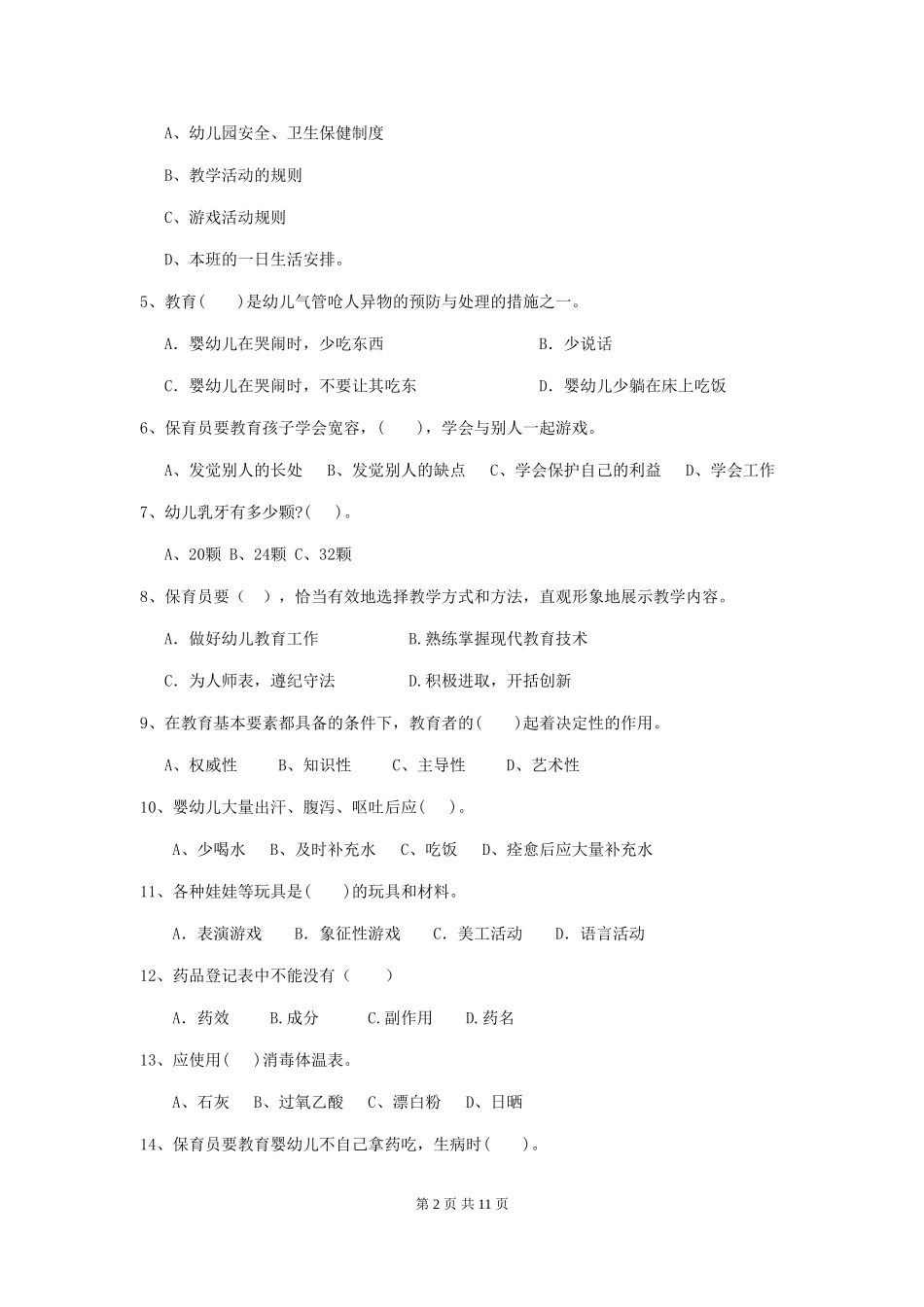 2024-2024年度幼儿园保育员三级职业水平考试试题试卷及解析_第2页
