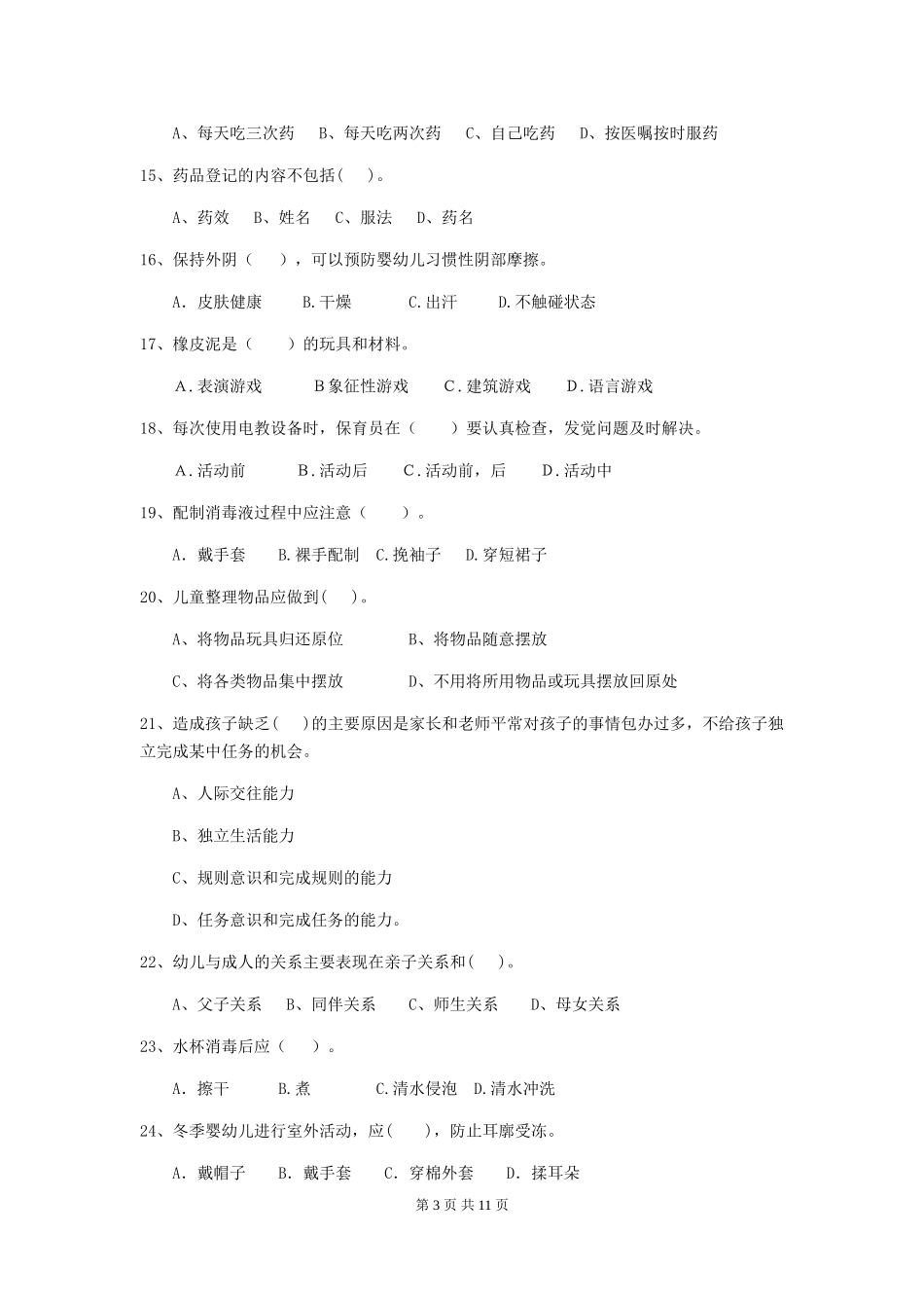 2024-2024年度幼儿园保育员三级职业水平考试试题试卷及解析_第3页