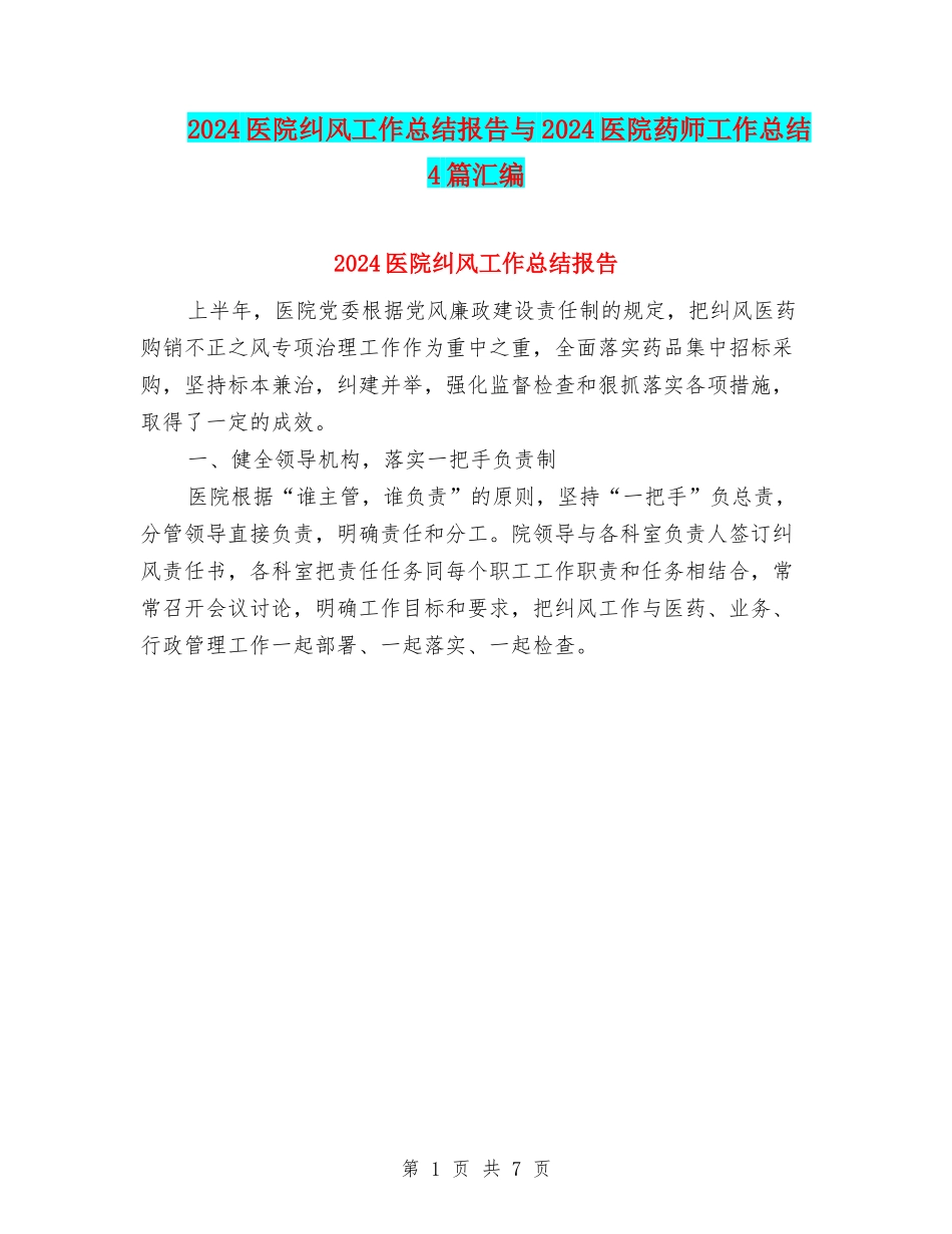 2024医院纠风工作总结报告与2024医院药师工作总结4篇汇编_第1页