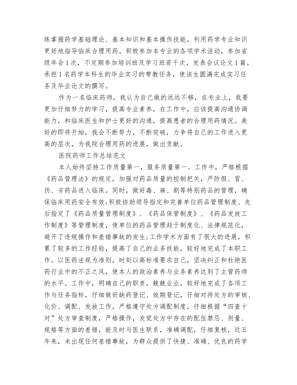 2024医院纠风工作总结报告与2024医院药师工作总结4篇汇编_第3页