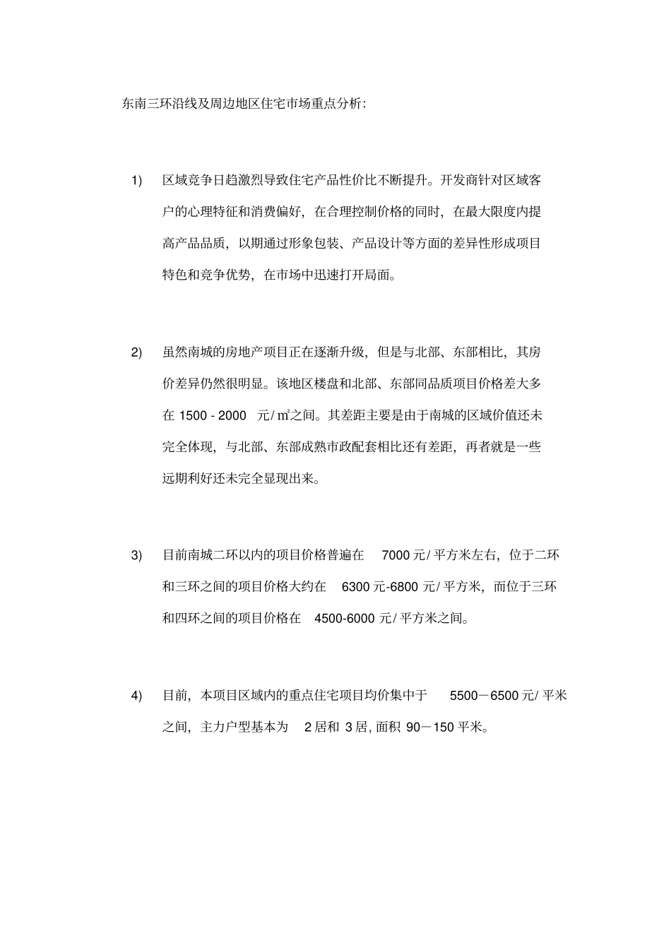 北京市区域房地产市场环境分析_第3页