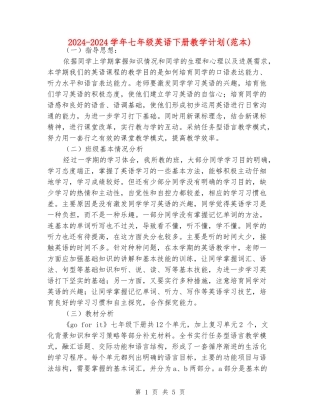 2024-2024学年七年级英语下册教学计划(范本)