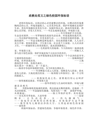 政教处范文绿色校园环保标语 