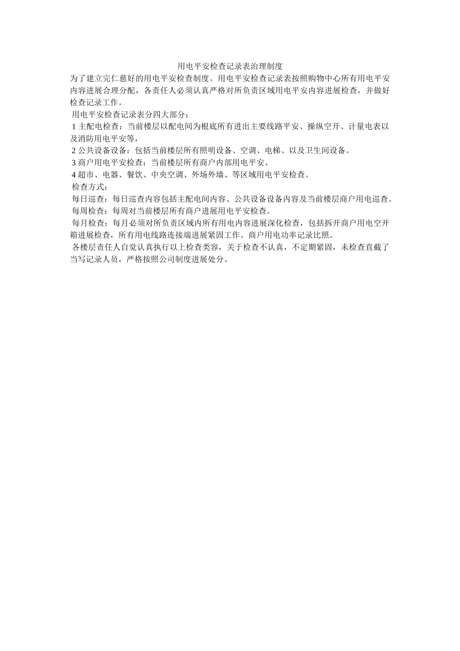 用电安ۥ全检查记录表管理制度精选 _第1页