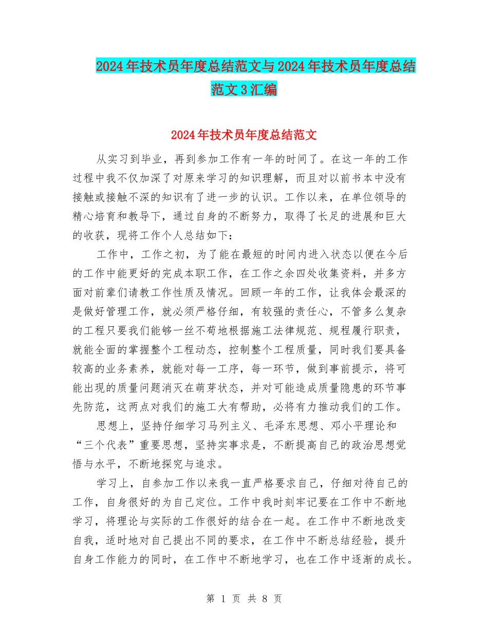 2024年技术员年度总结范文与2024年技术员年度总结范文3汇编_第1页