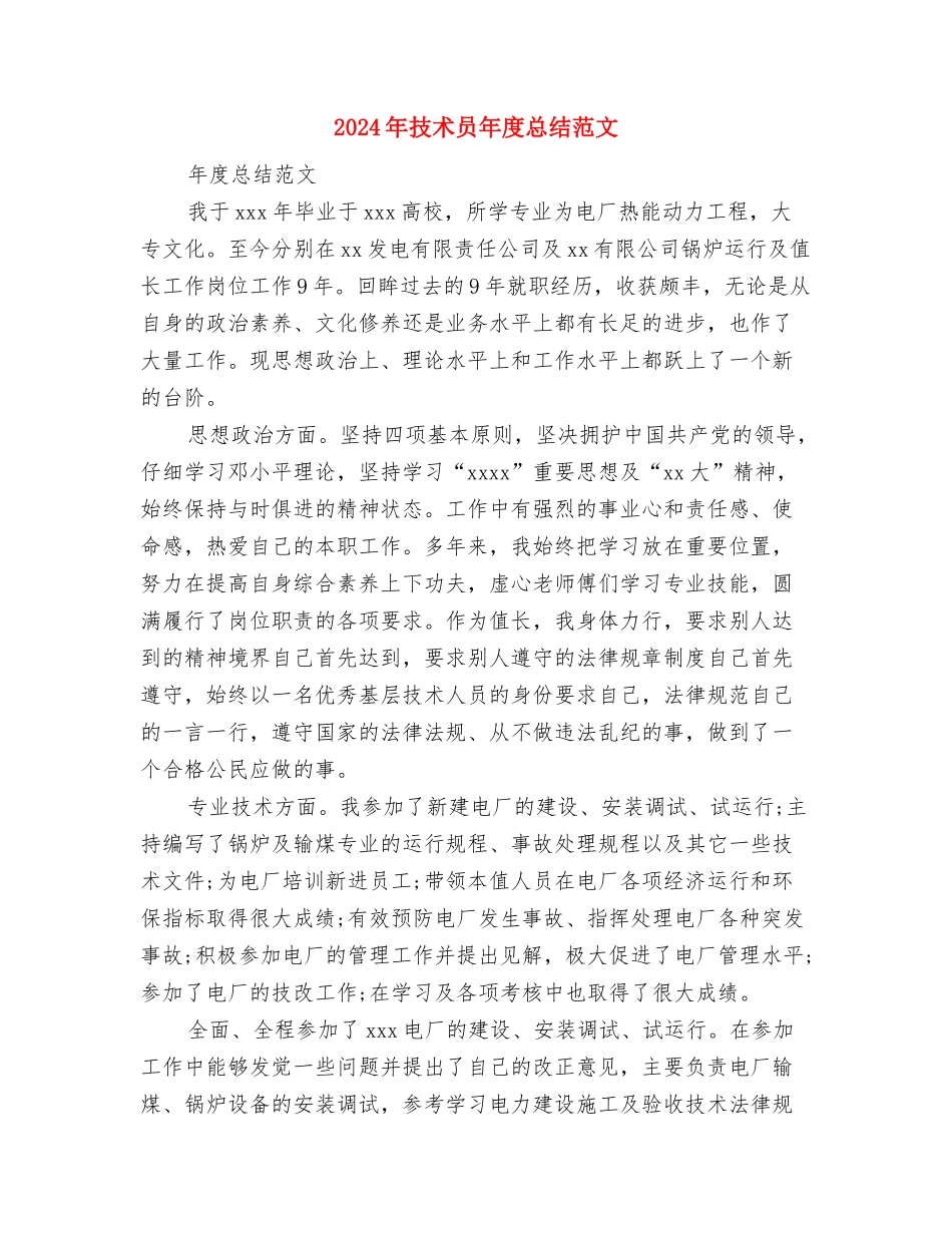 2024年技术员年度总结范文与2024年技术员年度总结范文3汇编_第3页