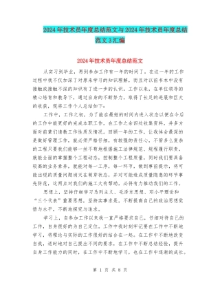 2024年技术员年度总结范文与2024年技术员年度总结范文3汇编