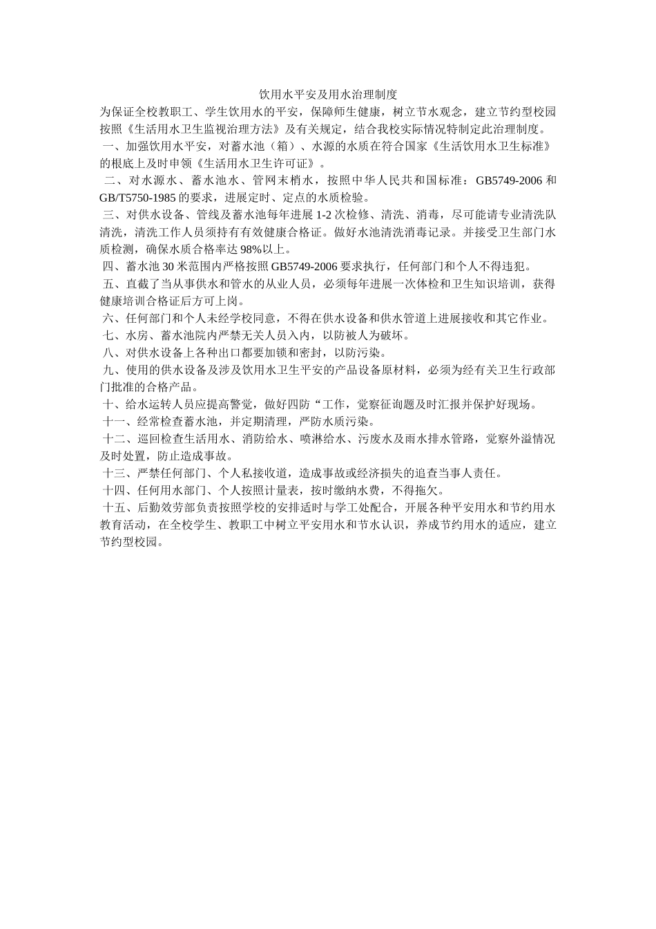 饮用水ۥ安全及用水管理制度精选 _第1页