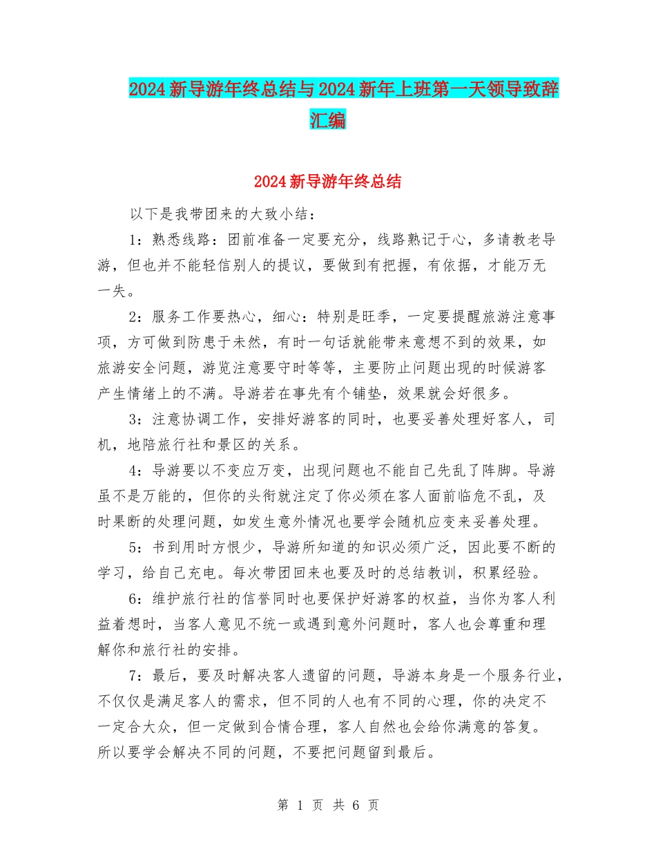 2024新导游年终总结与2024新年上班第一天领导致辞汇编_第1页