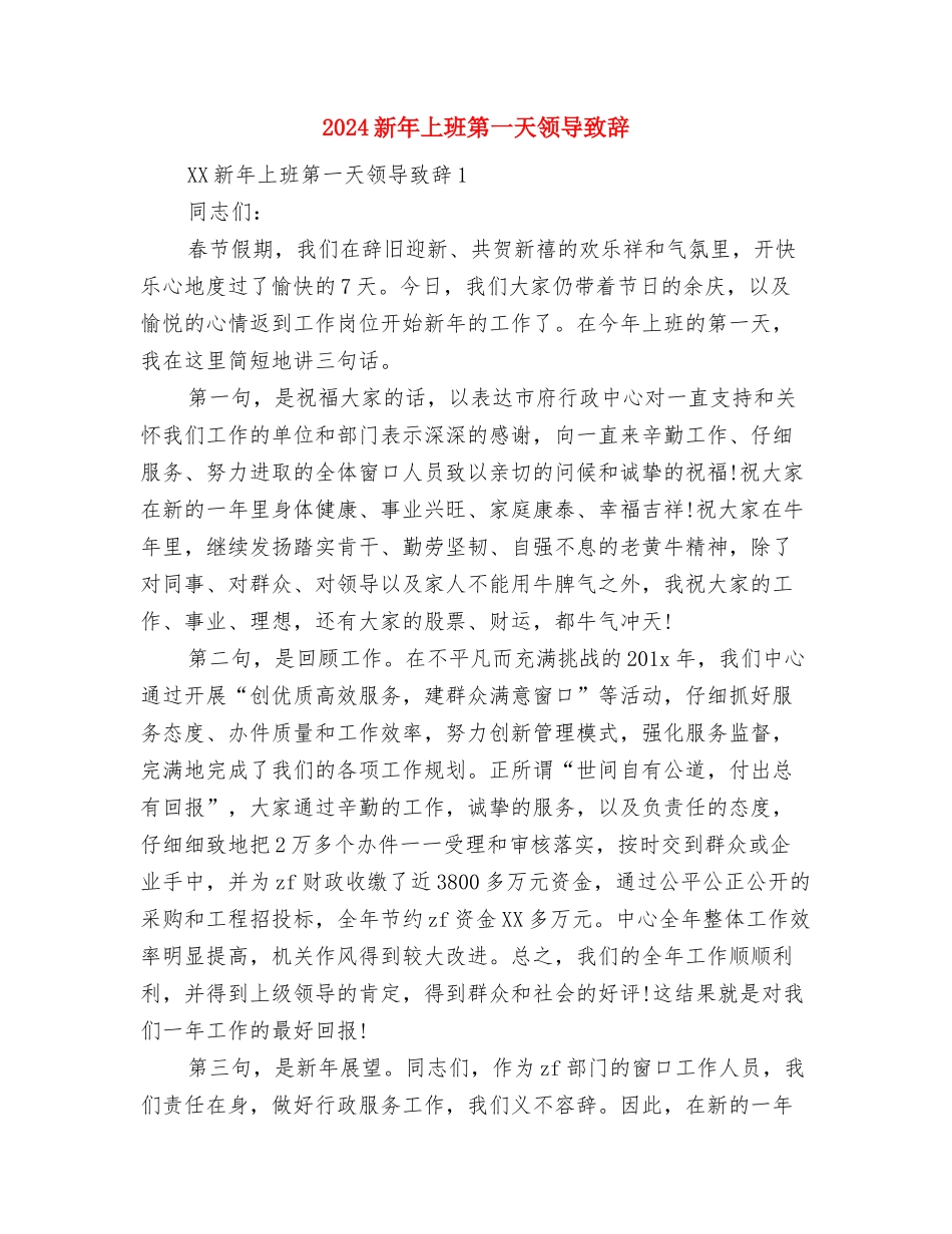 2024新导游年终总结与2024新年上班第一天领导致辞汇编_第3页