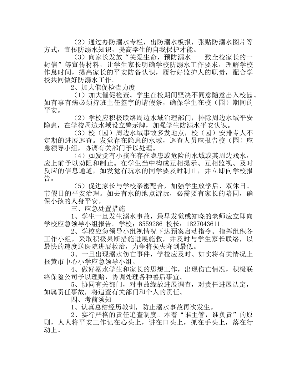 政教处范文学校防溺水安全应急预案 _第2页