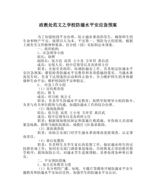 政教处范文学校防溺水安全应急预案 