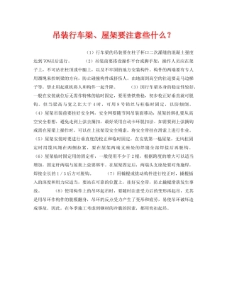 《安全技术》之吊装行车梁、屋架要注意些什么？ 