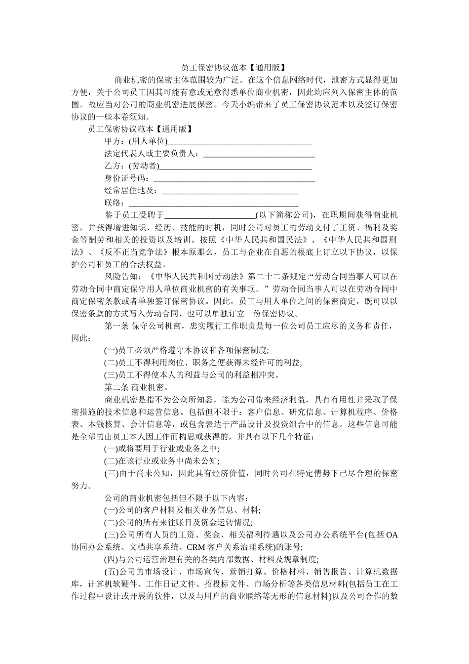 员工保密协议范本通用版 _第1页