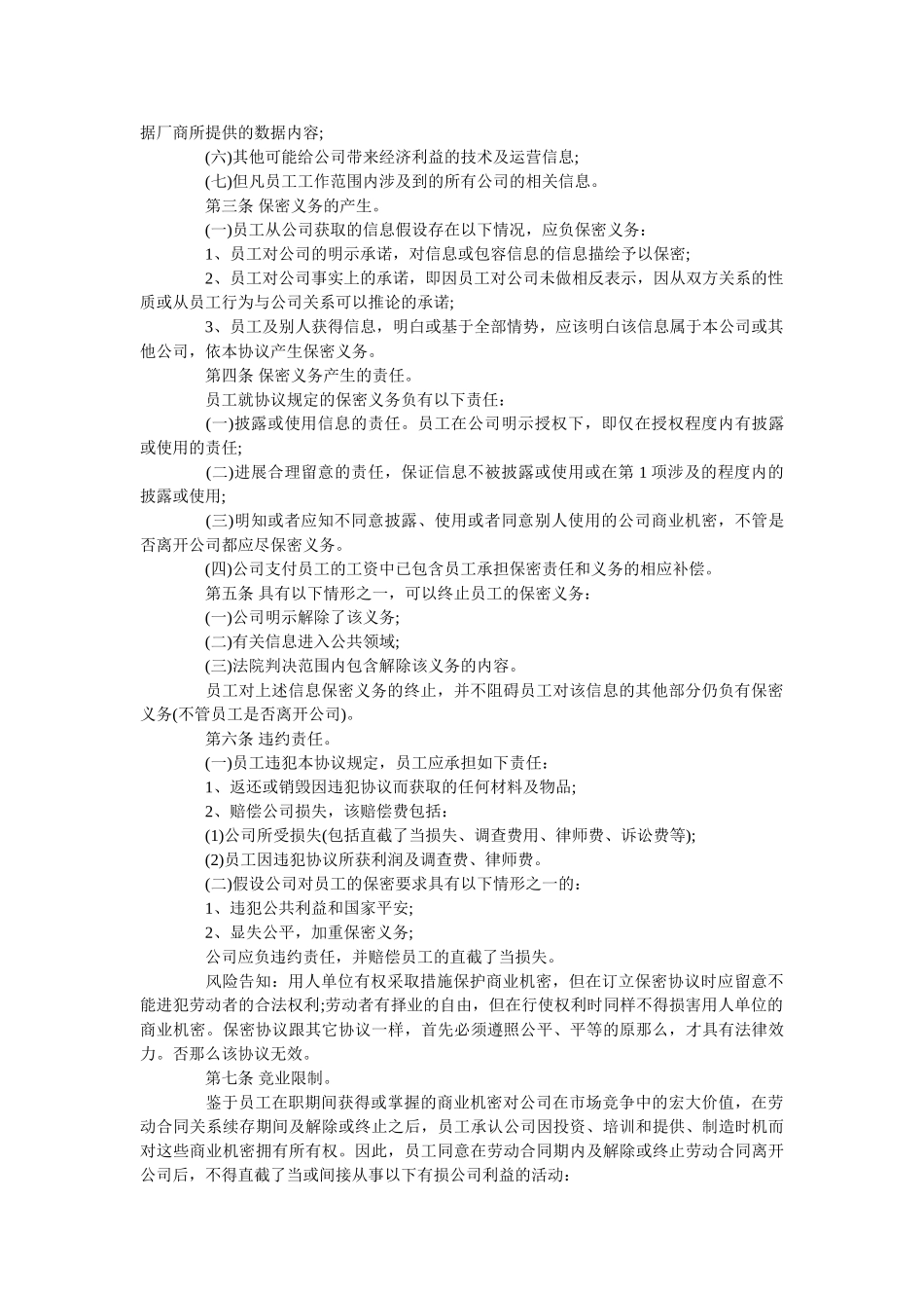 员工保密协议范本通用版 _第2页