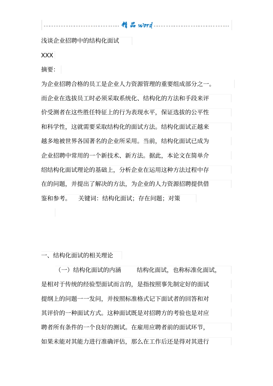 (面试)浅谈企业招聘中的结构化面试_第1页