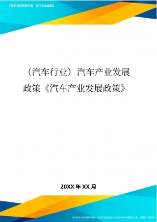 (汽车行业)汽车产业发展政策《汽车产业发展政策》