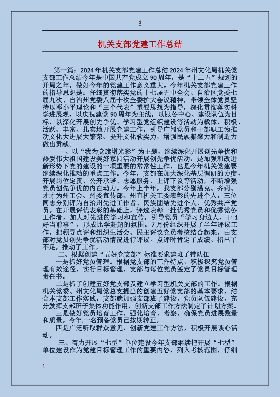 机关支部党建工作总结_第1页