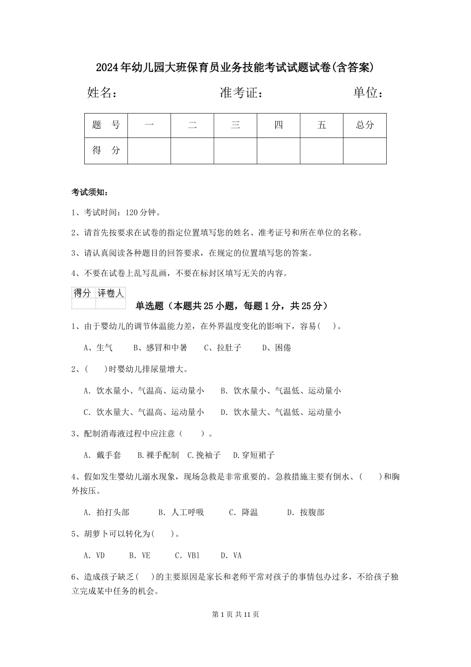 2024年幼儿园大班保育员业务技能考试试题试卷(含答案)_第1页