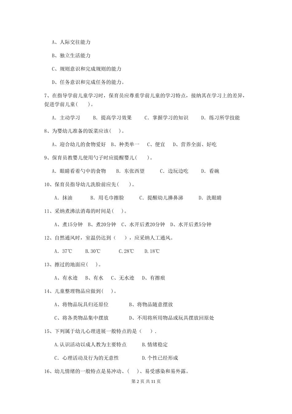 2024年幼儿园大班保育员业务技能考试试题试卷(含答案)_第2页