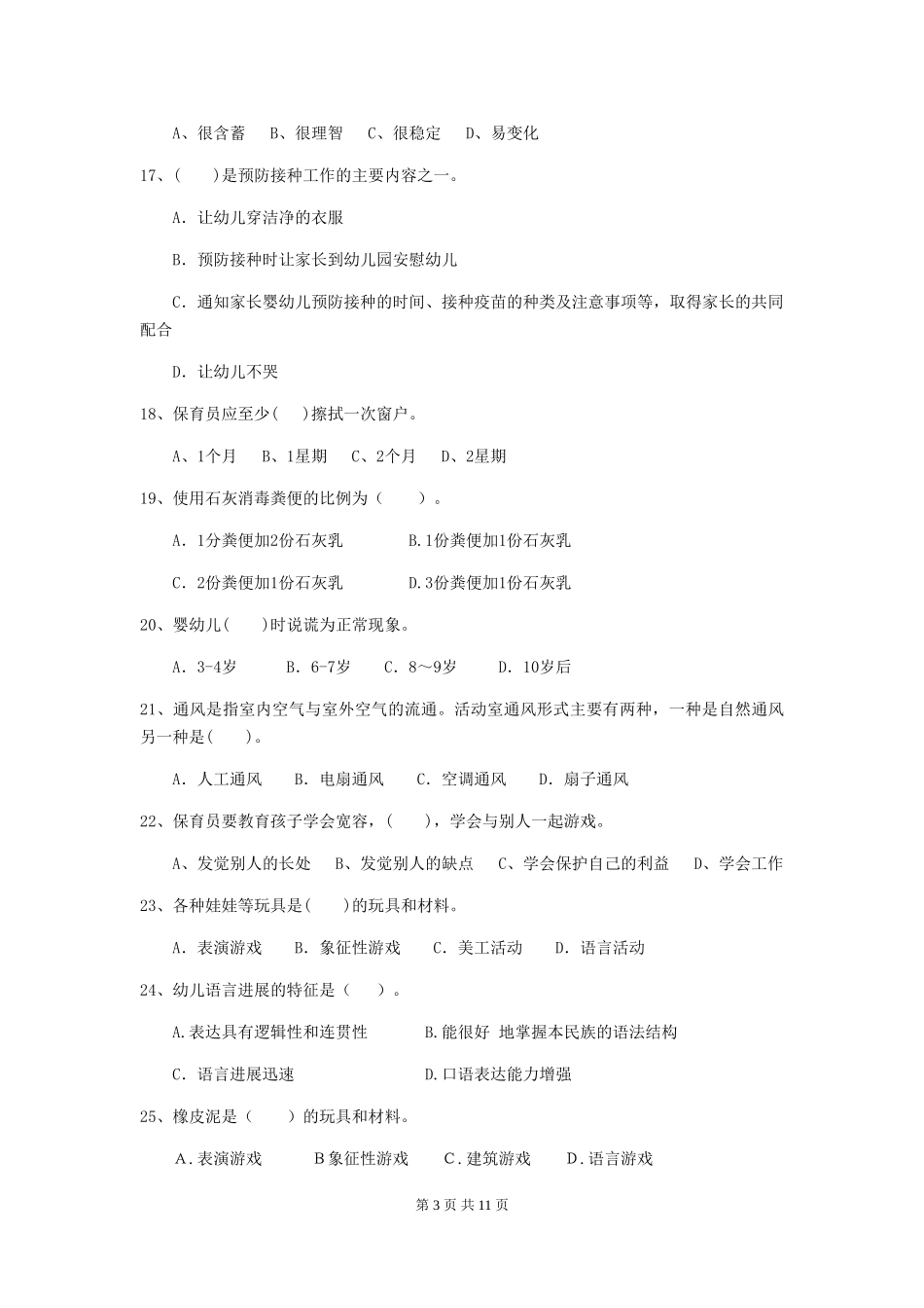 2024年幼儿园大班保育员业务技能考试试题试卷(含答案)_第3页