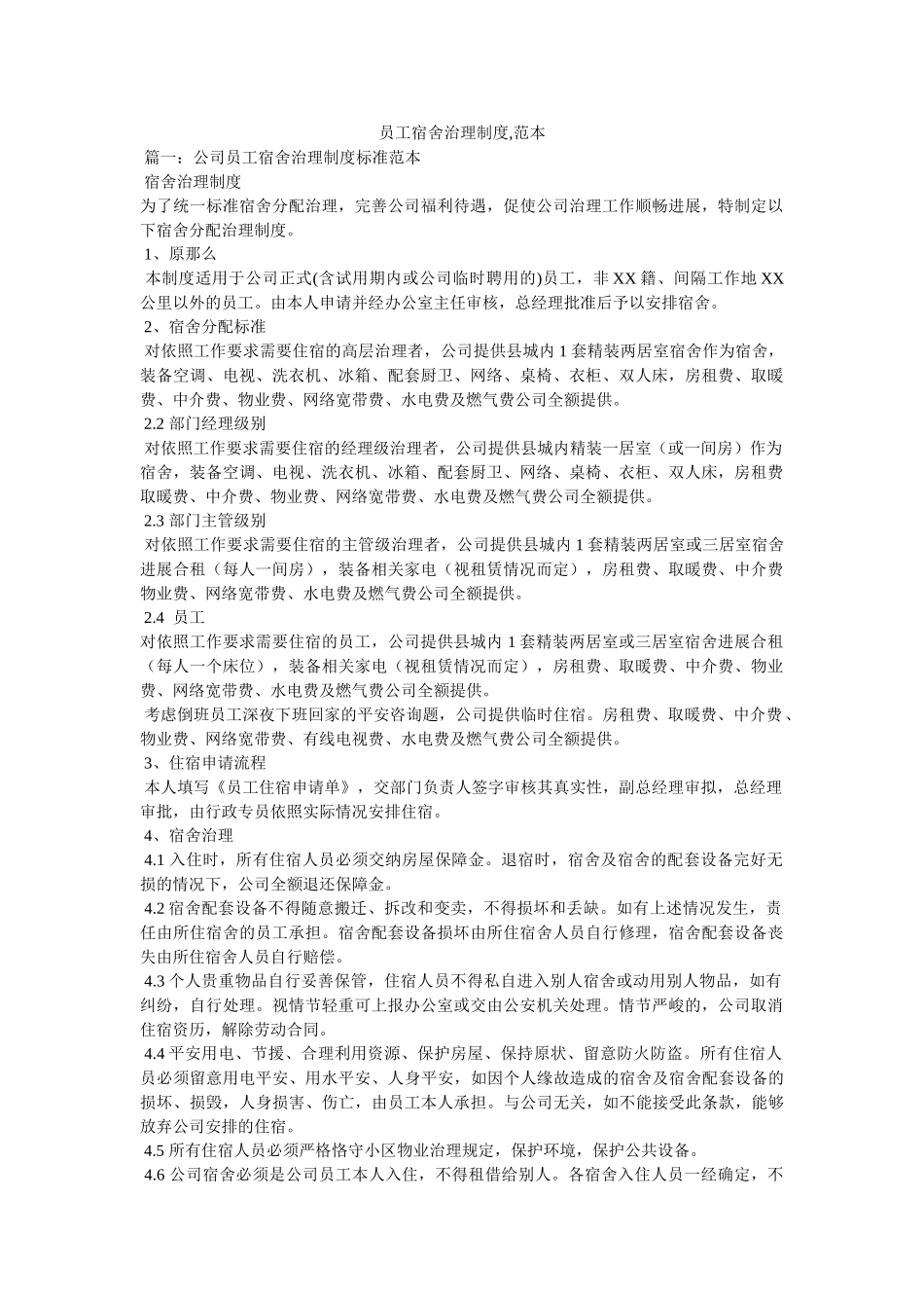 员工宿舍管理制度,范本 _第1页