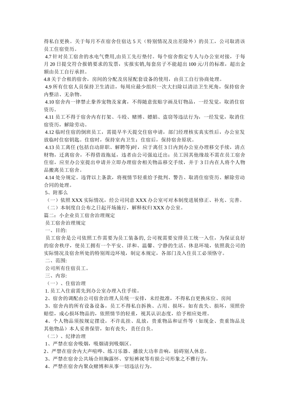 员工宿舍管理制度,范本 _第2页