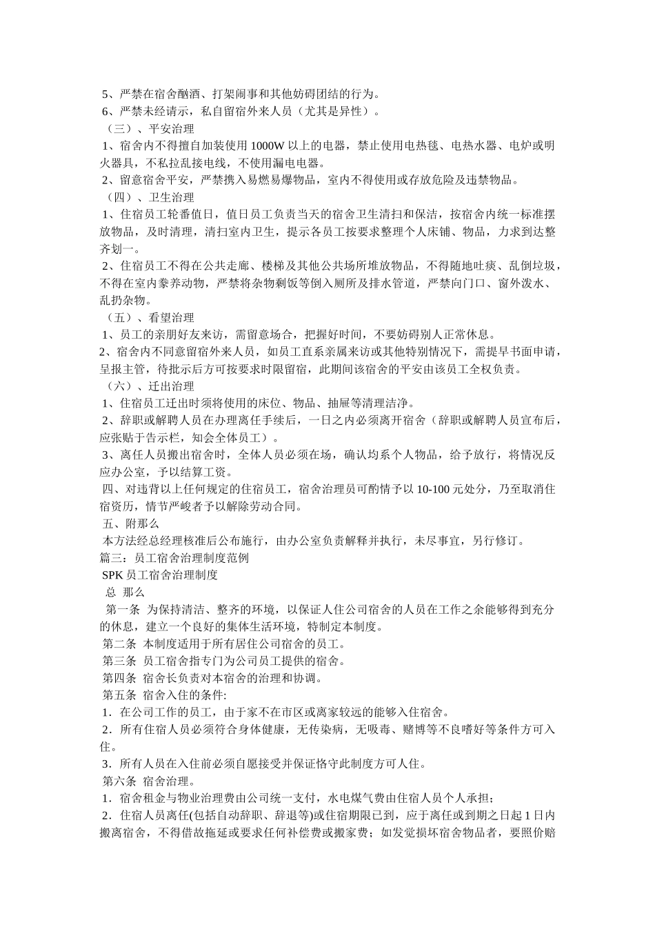 员工宿舍管理制度,范本 _第3页
