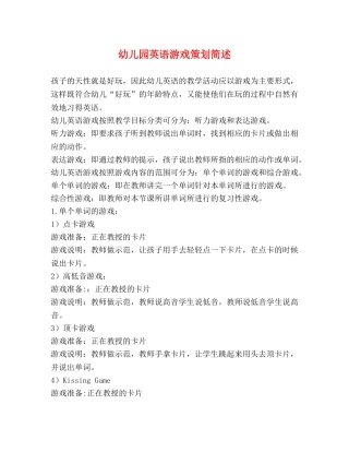 幼儿园英语游戏策划简述 