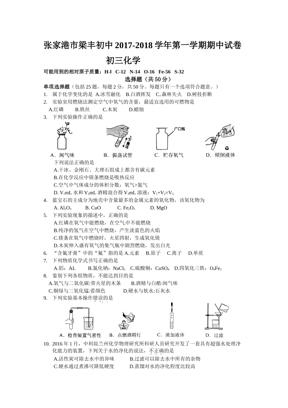 张家港市梁丰初中2017-2018学年第一学期初三化学期中试卷及答案 _第1页