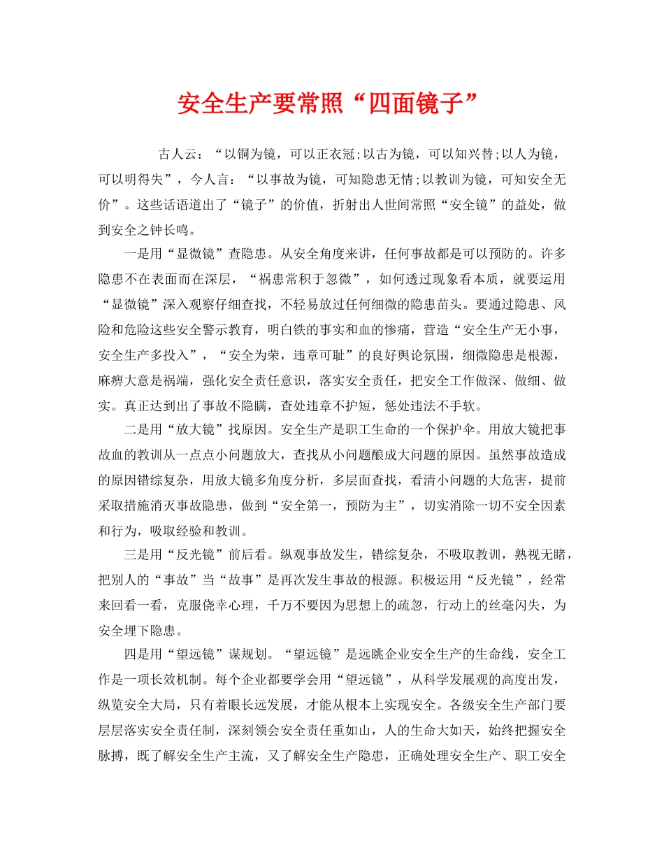 《安全管理》之安全生产要常照“四面镜子” _第1页