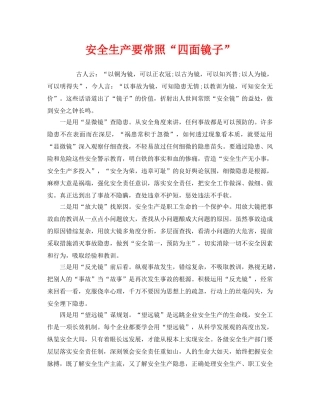《安全管理》之安全生产要常照“四面镜子” 