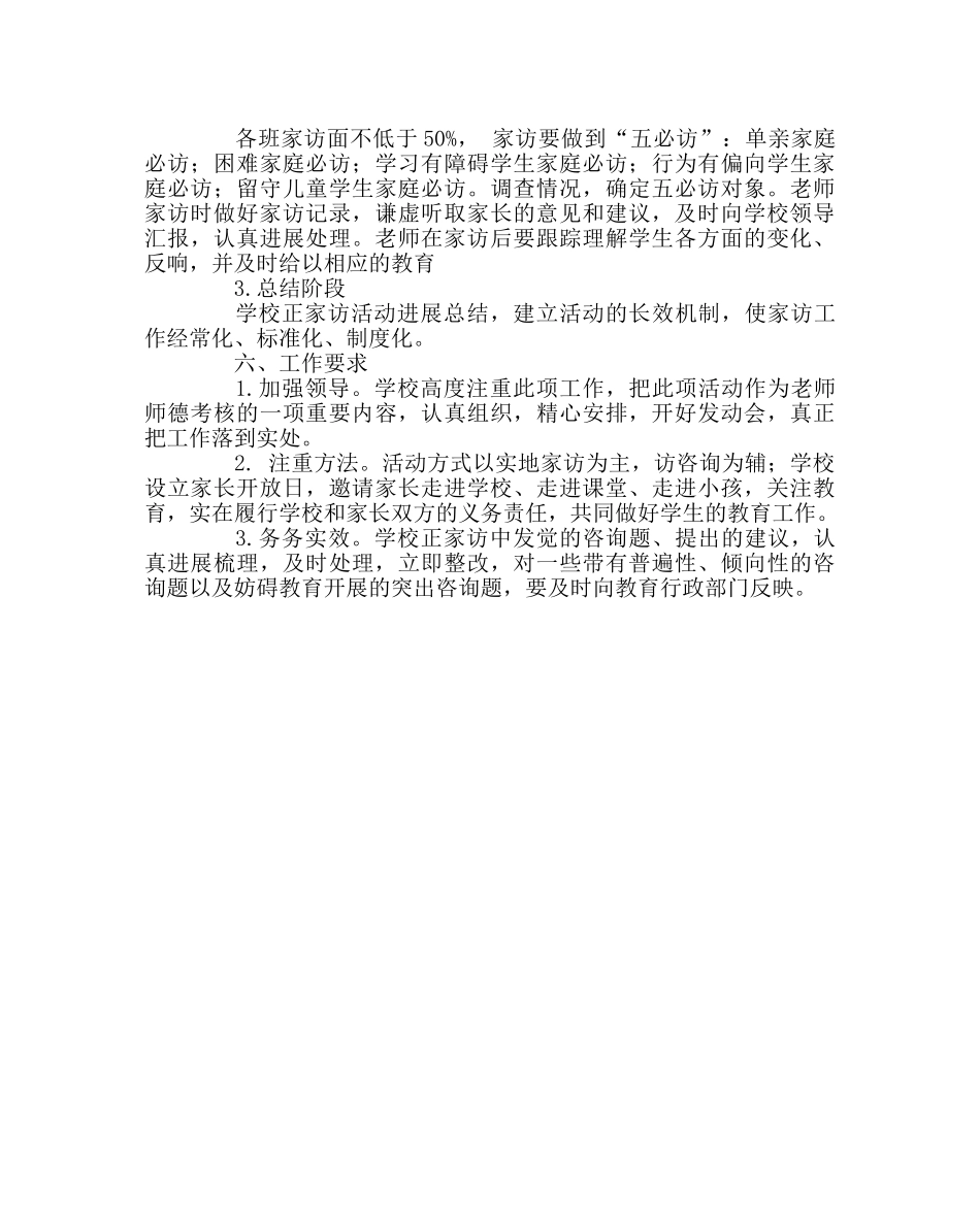 政教处范文家访活动实施方案 _第2页