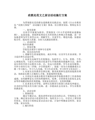 政教处范文家访活动实施方案 