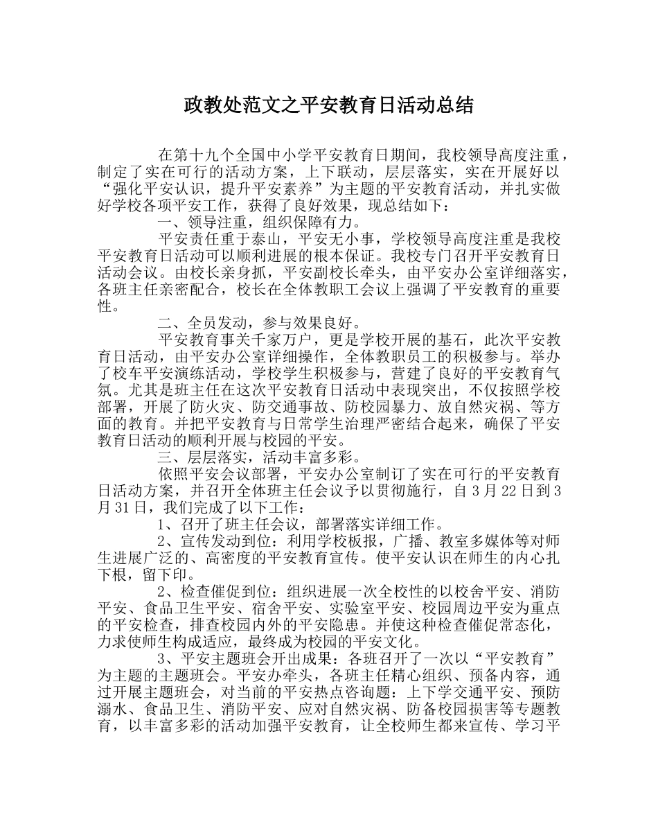 政教处范文安全教育日活动总结 _第1页