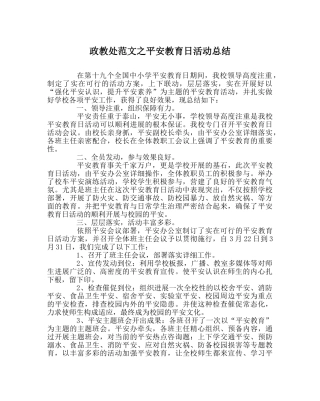 政教处范文安全教育日活动总结 