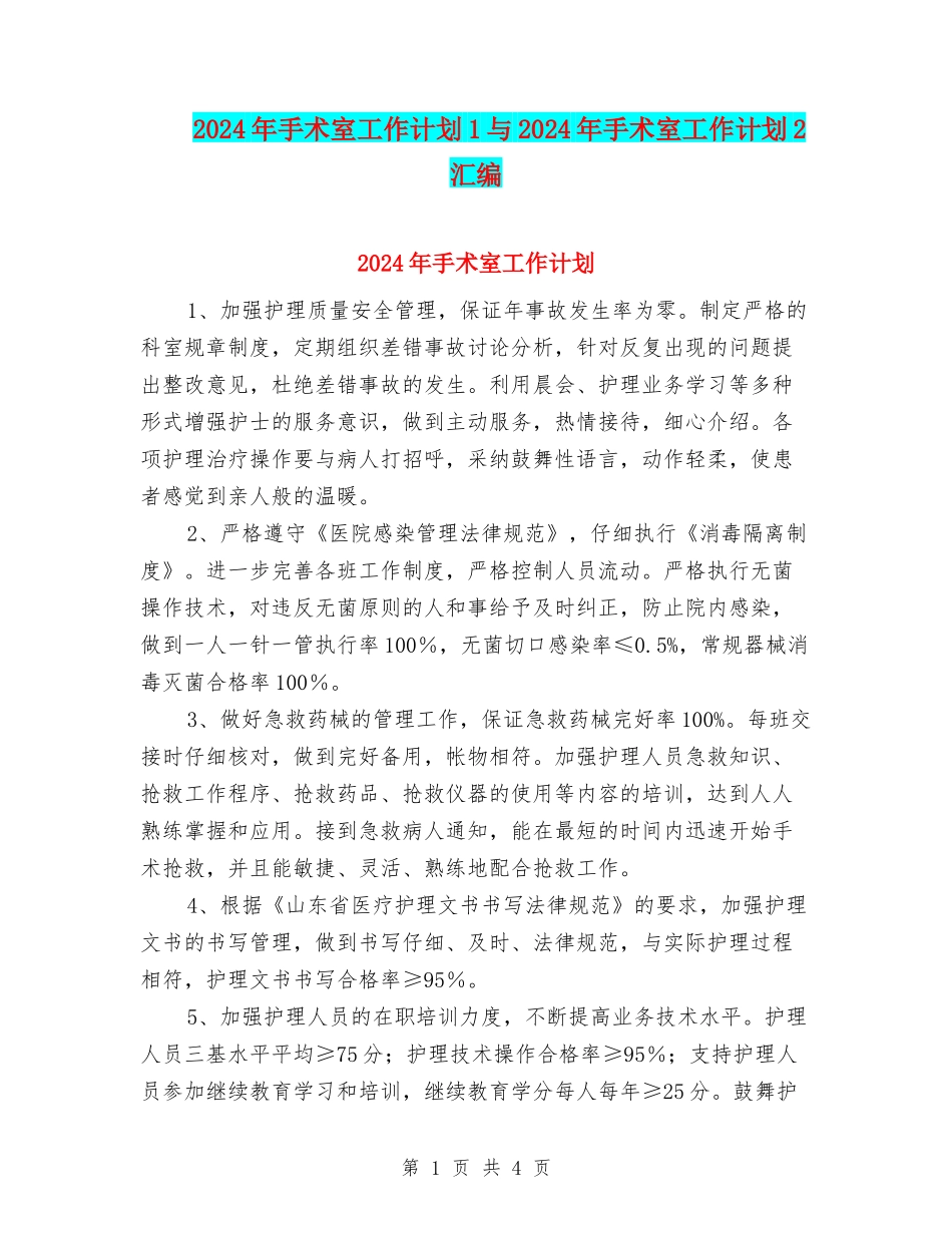 2024年手术室工作计划1与2024年手术室工作计划2汇编_第1页