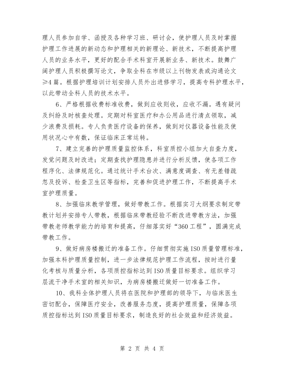 2024年手术室工作计划1与2024年手术室工作计划2汇编_第2页