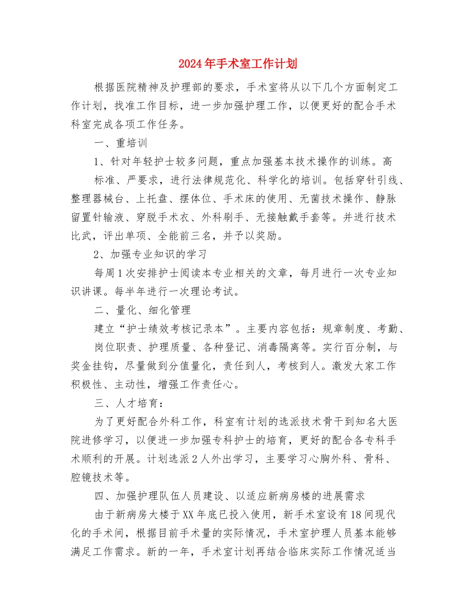 2024年手术室工作计划1与2024年手术室工作计划2汇编_第3页