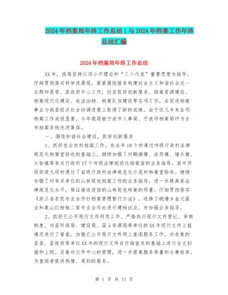 2024年档案局年终工作总结1与2024年档案工作年终总结汇编