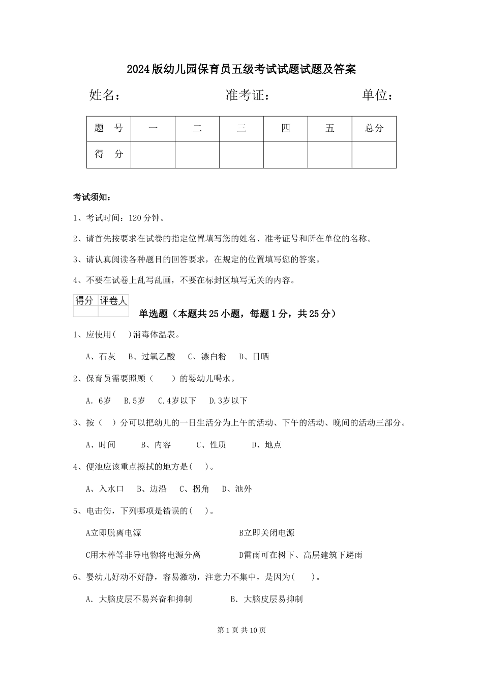 2024版幼儿园保育员五级考试试题试题及答案_第1页