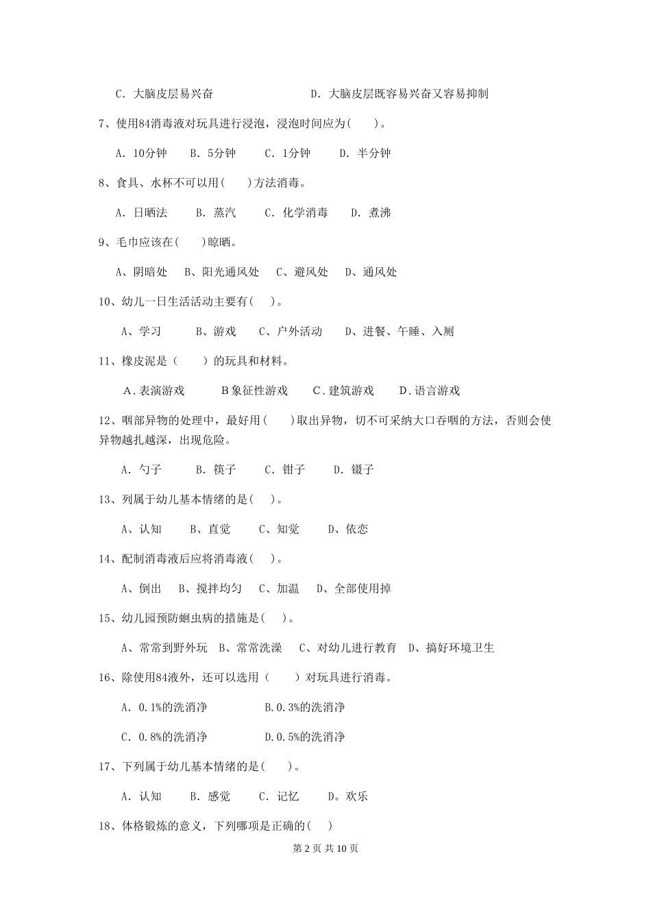 2024版幼儿园保育员五级考试试题试题及答案_第2页