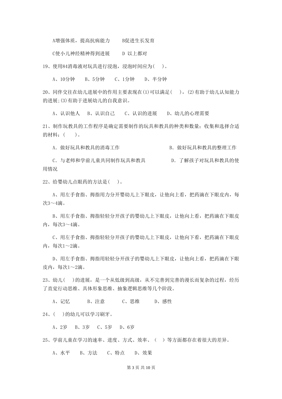 2024版幼儿园保育员五级考试试题试题及答案_第3页