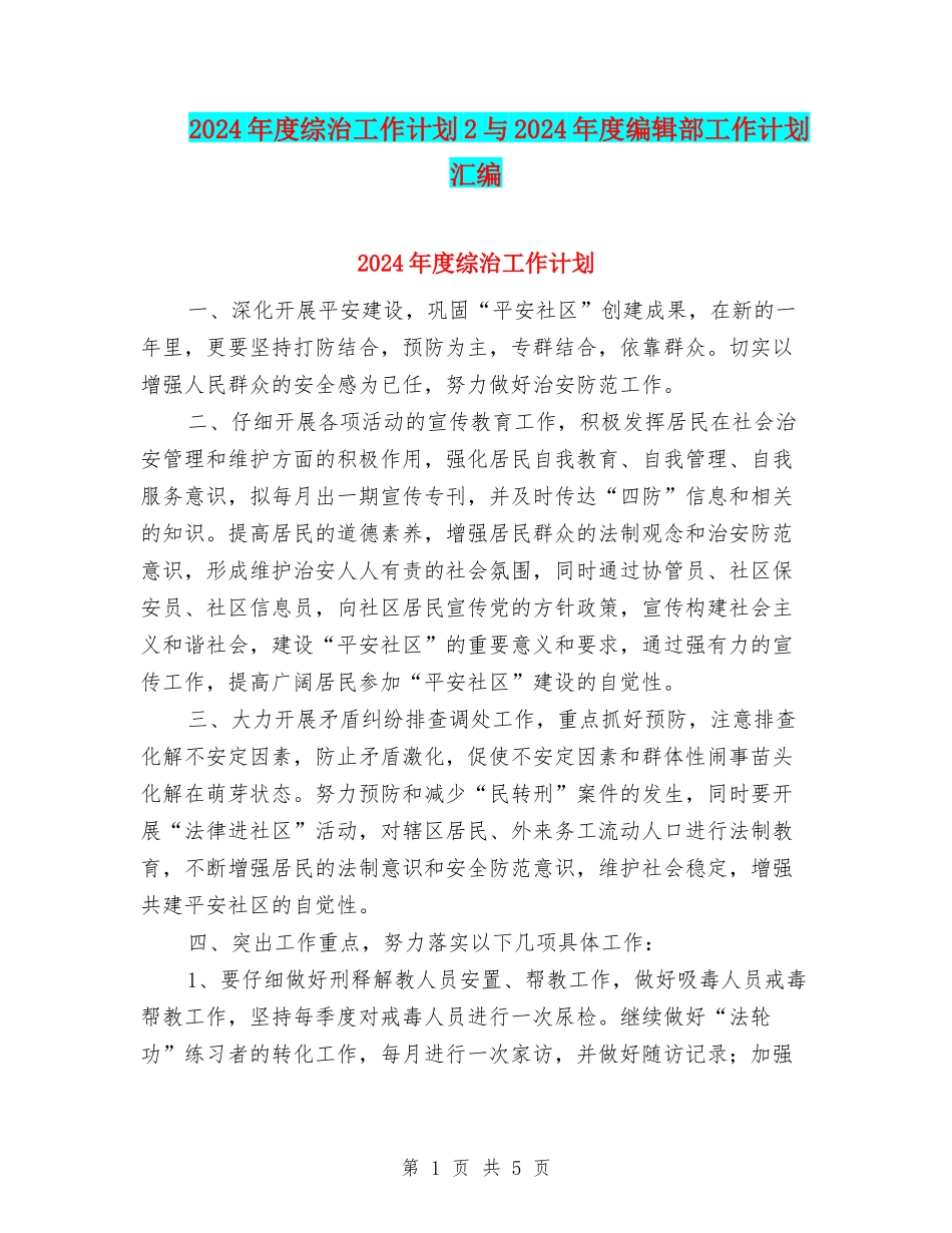 2024年度综治工作计划2与2024年度编辑部工作计划汇编_第1页