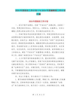 2024年度综治工作计划2与2024年度编辑部工作计划汇编
