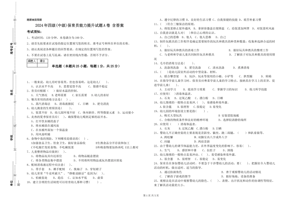 2024年四级保育员能力提升试题A卷-含答案_第1页
