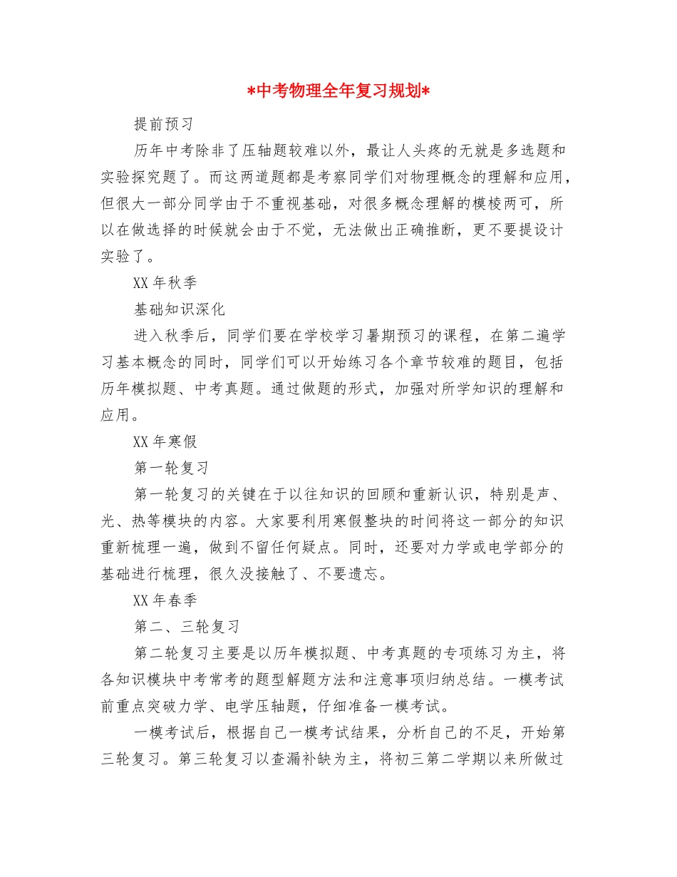 2024年中考数学冲刺复习计划范文与2024年中考物理全年复习规划汇编_第3页
