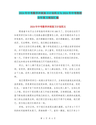 2024年中考数学冲刺复习计划范文与2024年中考物理全年复习规划汇编