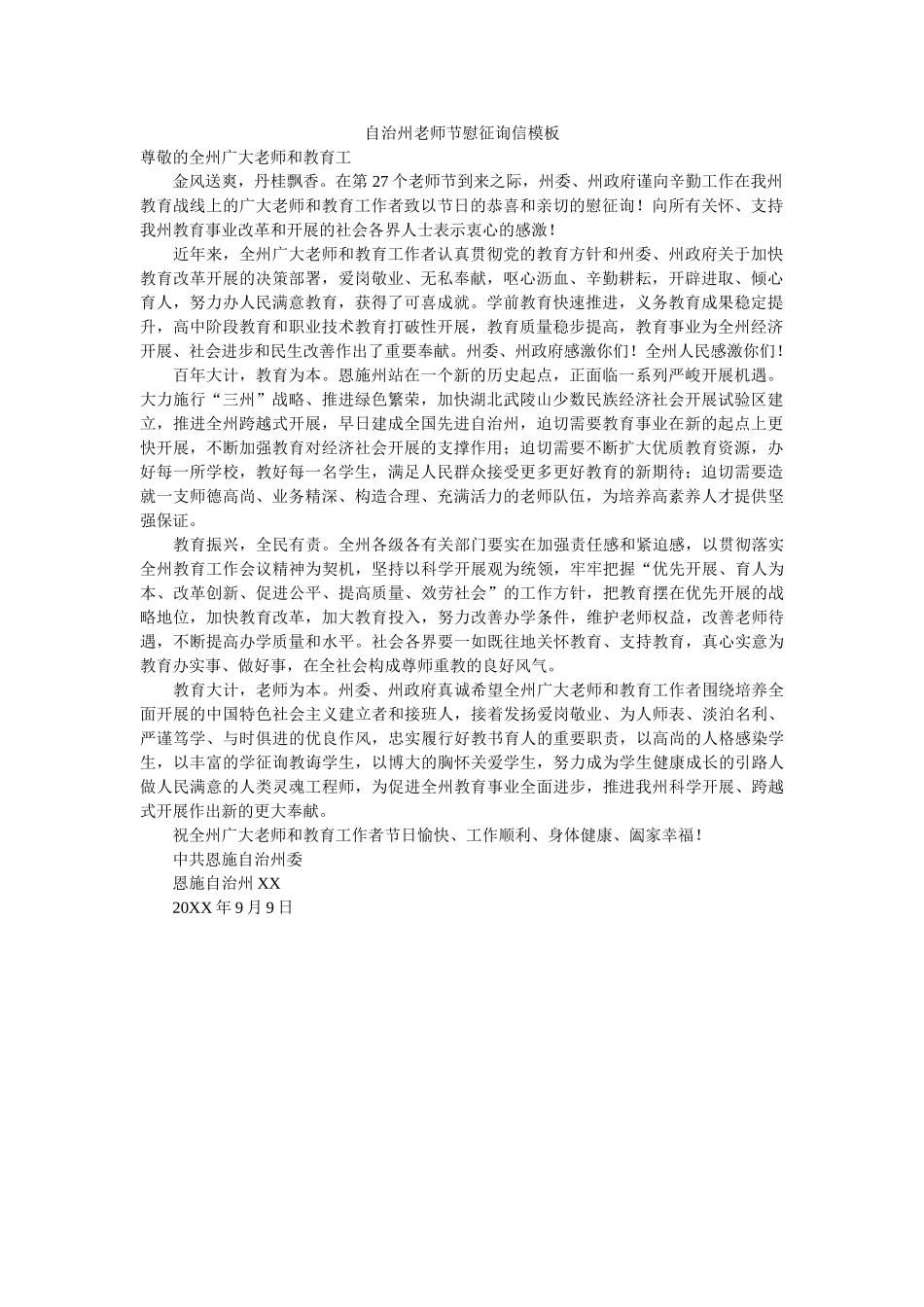 自治州ۥ教师节慰问信模板精选 _第1页