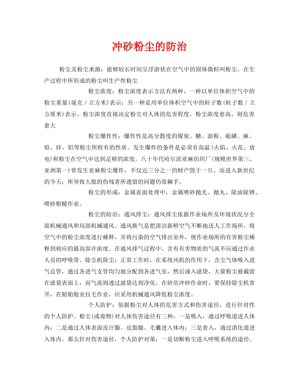 《安全管理职业卫生》之冲砂粉尘的防治 _第1页